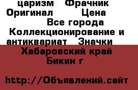 1) царизм : Фрачник ( Оригинал ! )  › Цена ­ 39 900 - Все города Коллекционирование и антиквариат » Значки   . Хабаровский край,Бикин г.